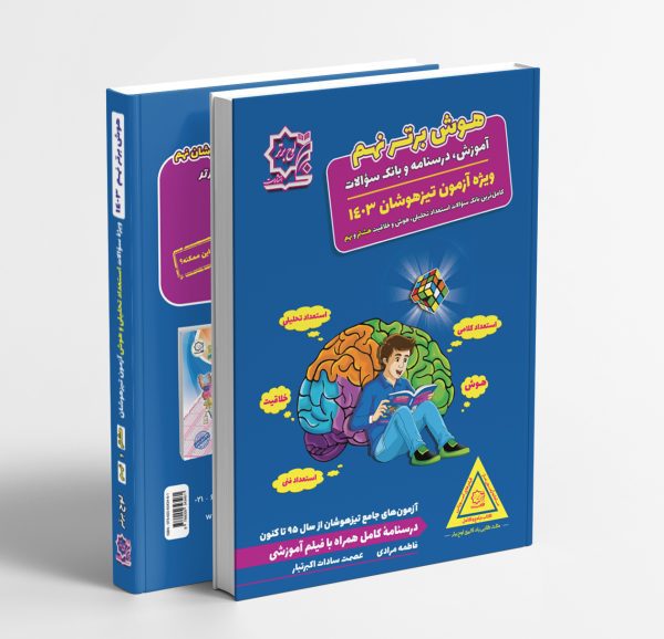 HO9 هوش برتر نهم