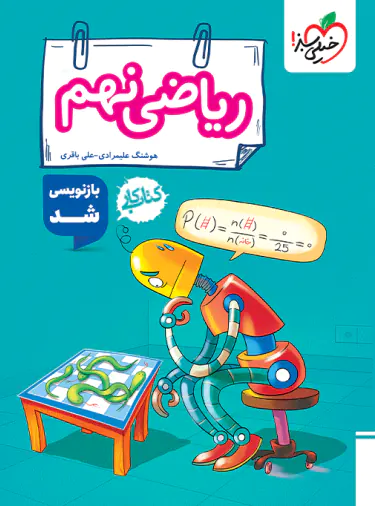 کتاب کار ریاضی نهم خیلی سبز