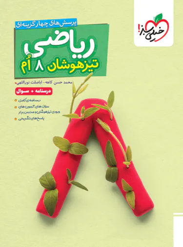 ریاضی هشتم تیزهوشان خیلی سبز جلد اول