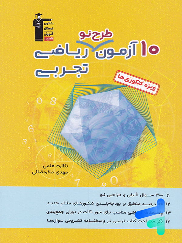 10 آزمون طرح نو ریاضی تجربی کنکور قلم چی