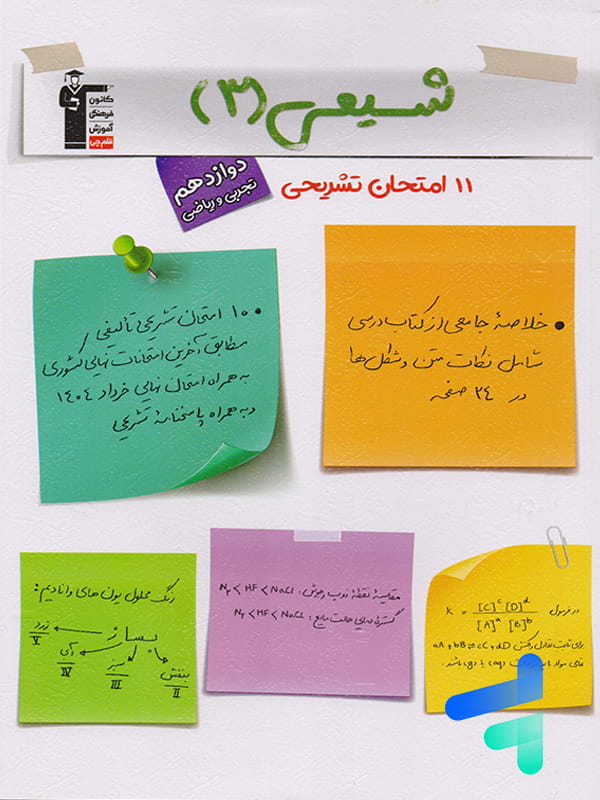11 امتحان تشریحی شیمی دوازدهم قلم چی