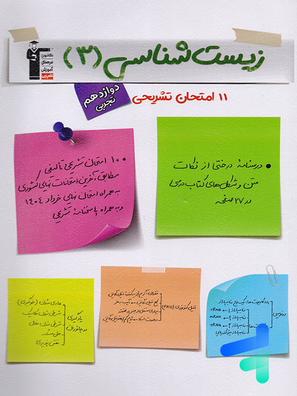11 امتحان تشریحی زیست شناسی دوازدهم قلم چی