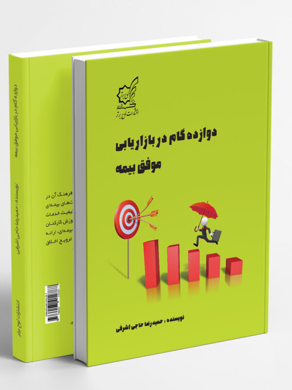 دوازده گام در بازاریابی موفق بیمه