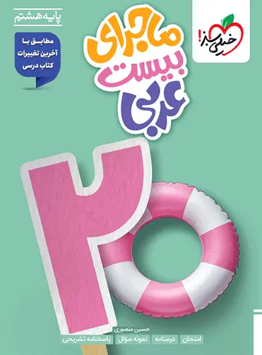 ماجرای بیست عربی هشتم خیلی سبز