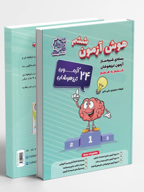 بسته هوش آزمون ششم