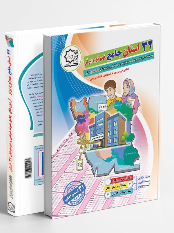 32 استان جامع نهم لوح برتر