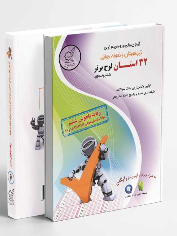 32 استان ششم لوح برتر- ربات باهوش ششم