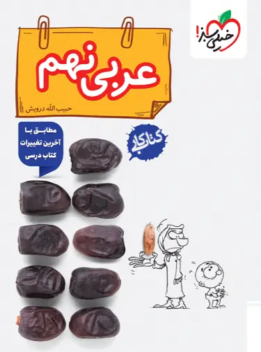 کتاب کار عربی نهم خیلی سبز