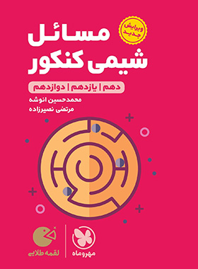 مسائل شیمی کنکور لقمه طلایی مهروماه