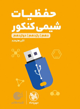 حفظیات شیمی کنکور لقمه طلایی مهروماه