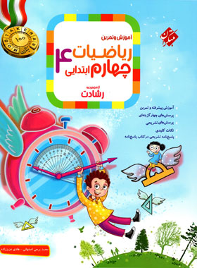 ریاضیات چهارم ابتدایی رشادت مبتکران جلد اول