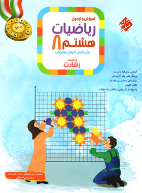 ریاضیات هشتم رشادت مبتکران جلد اول