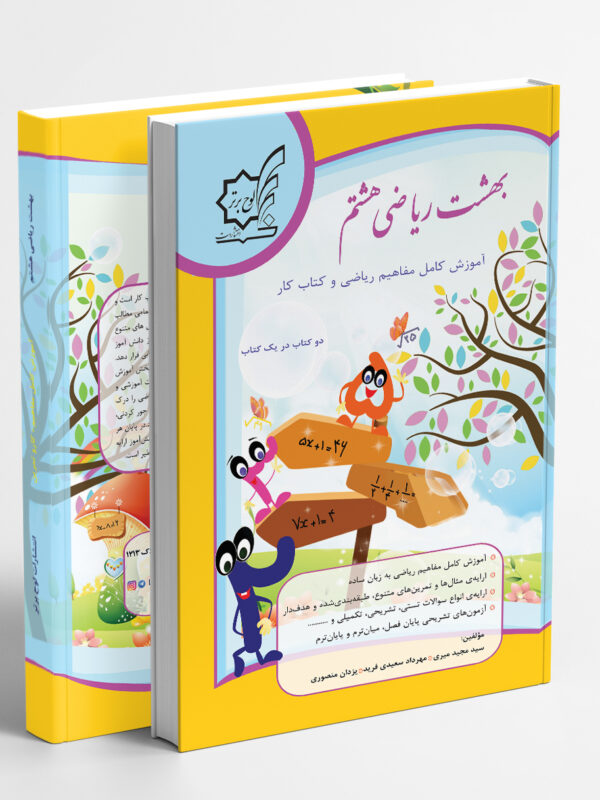 بهشت ریاضی هشتم