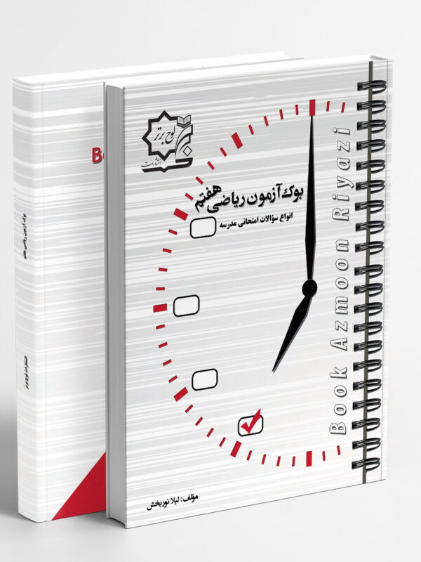 بوک آزمون ریاضی هفتم
