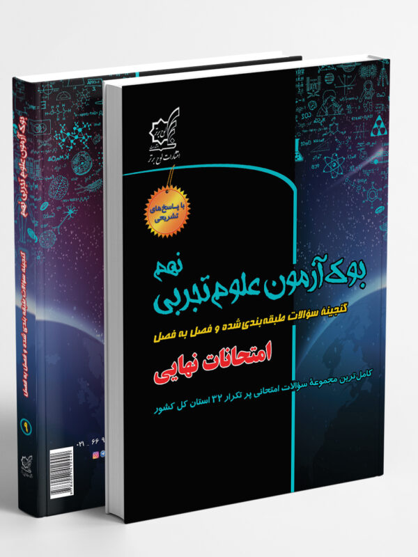بوک آزمون علوم تجربی نهم