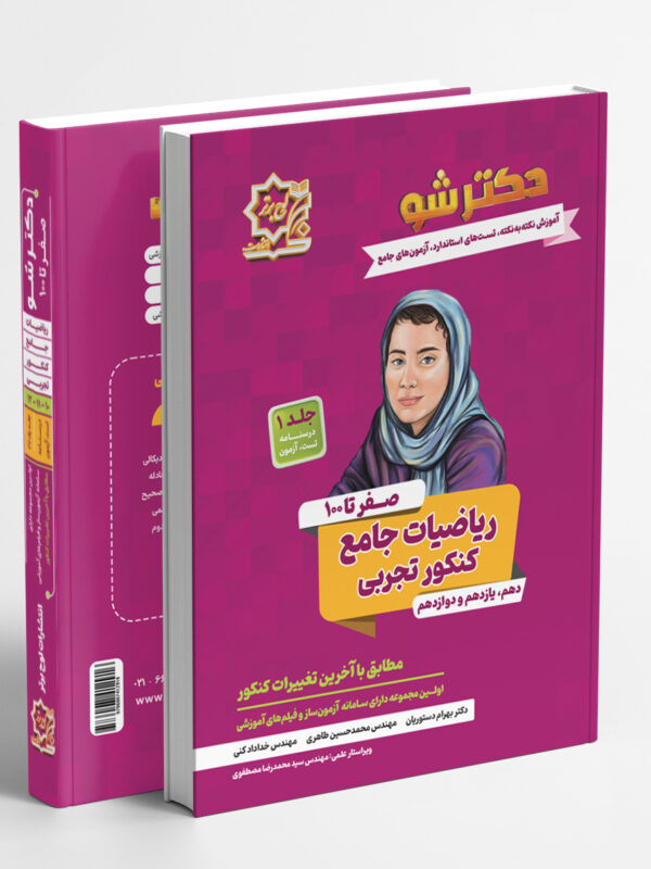 دکتر شو ریاضیات جامع کنکور تجربی جلد اول آموزش، درسنامه و تست