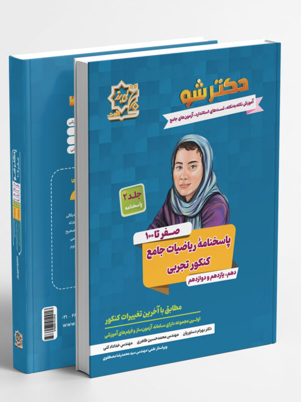 دکتر شو ریاضیات جامع کنکور تجربی جلد دوم پاسخنامه