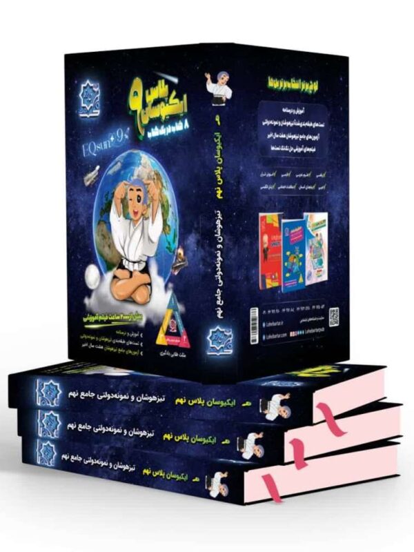 ایکیوسان پلاس نهم