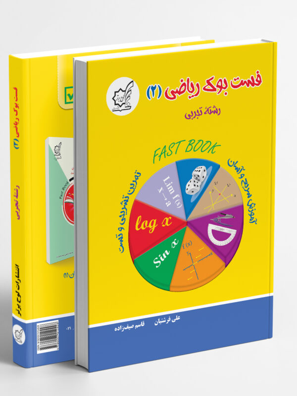 فست بوک ریاضی(2) رشتۀ تجربی