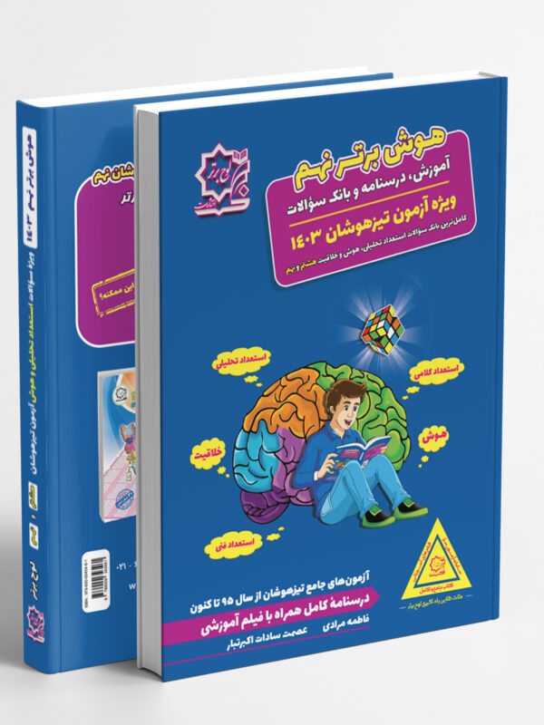 هوش‌برتر نهم