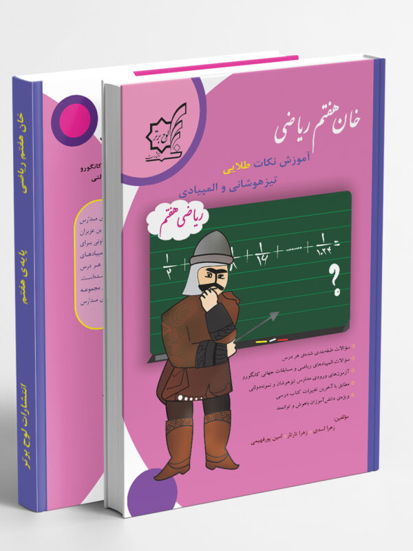 خان هفتم ریاضی