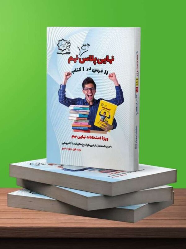نهایی پلاس جامع نهم – جهش معدل و نمرات نهایی نهم