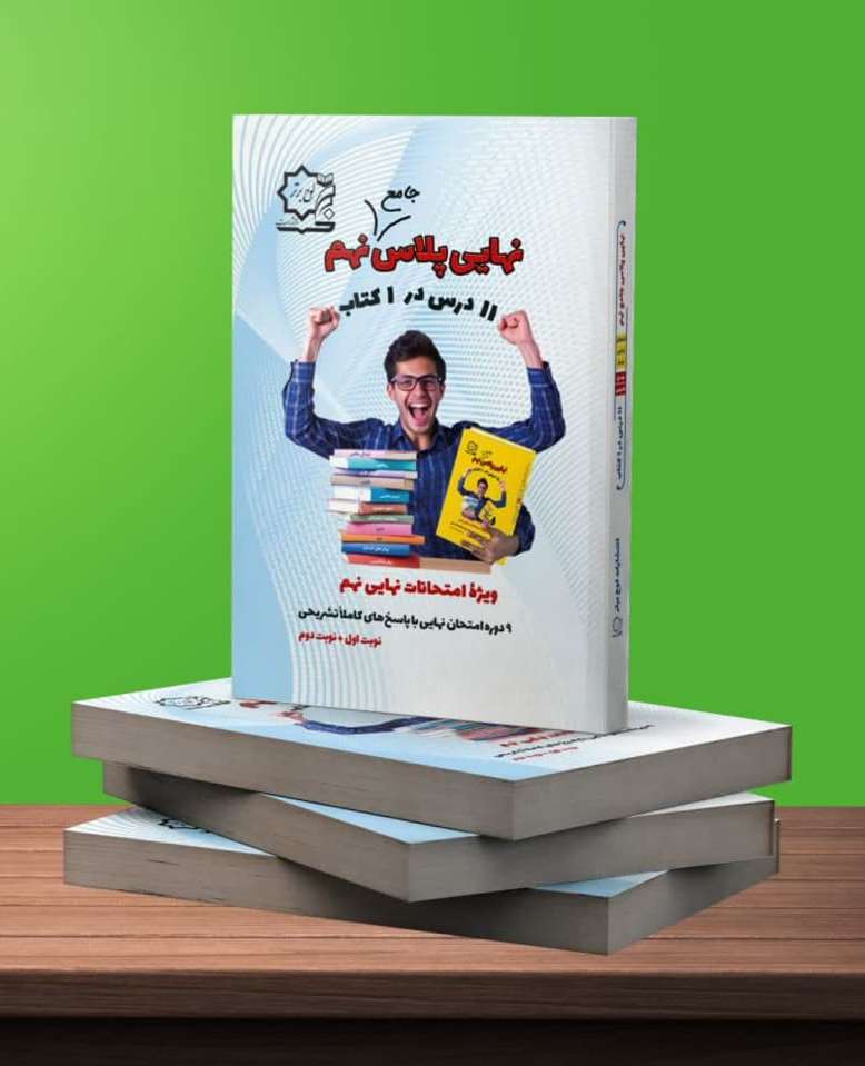 نهایی پلاس جامع نهم – جهش معدل و نمرات نهایی نهم