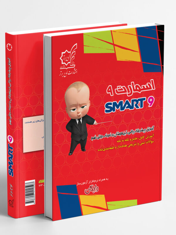 اسمارت ریاضی نهم