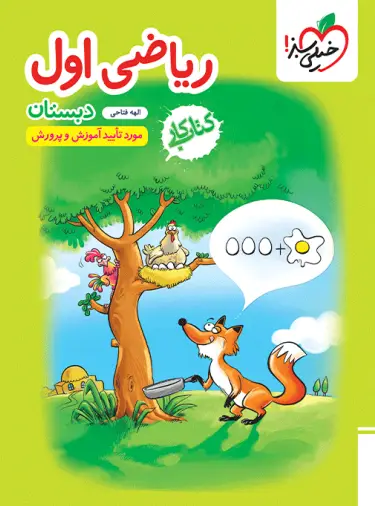 کتاب کار ریاضی اول دبستان خیلی سبز
