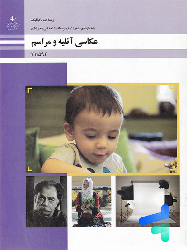 کتاب درسی عکاسی آتلیه و مراسم یازدهم رشته فتوگرافیک