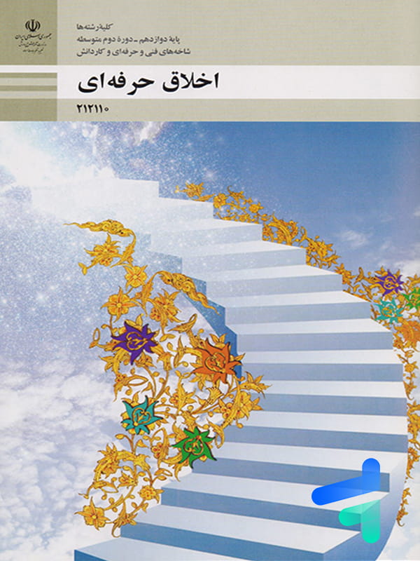 کتاب درسی اخلاق حرفه ای دوازدهم فنی و حرفه ای و کاردانش