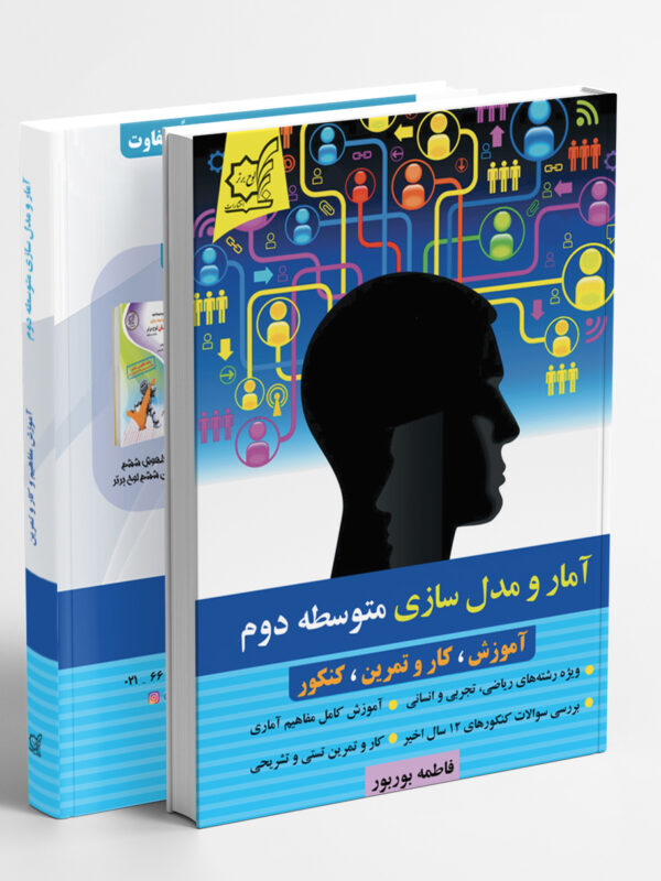 آمار و مدل‌سازی متوسطه دوم
