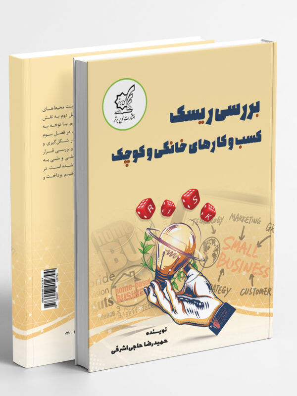 بررسی ریسک کسب و کارهای خانگی و کوچک
