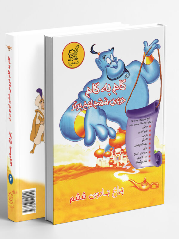 چراغ جادوی ششم