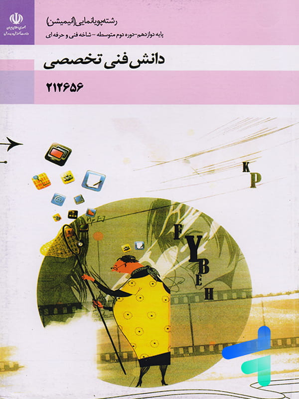 کتاب درسی دانش فنی تخصصی رشته پویانمایی انیمیشن
