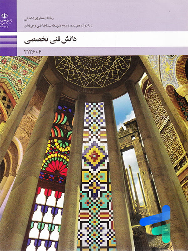 کتاب درسی دانش فنی تخصصی دوازدهم رشته معماری داخلی