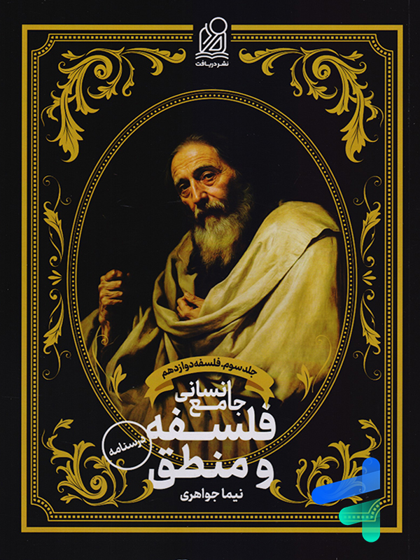 درسنامه فلسفه دوازدهم دریافت