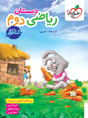 کتاب کار ریاضی دوم دبستان خیلی سبز