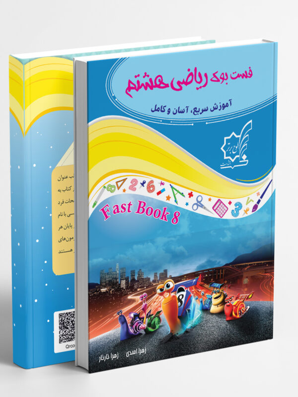 فست بوک ریاضی هشتم