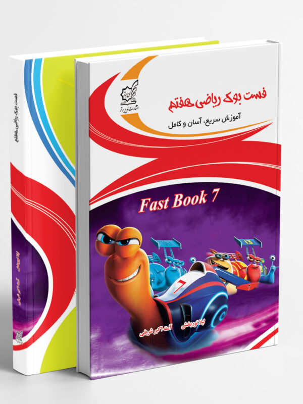 فست بوک ریاضی هفتم