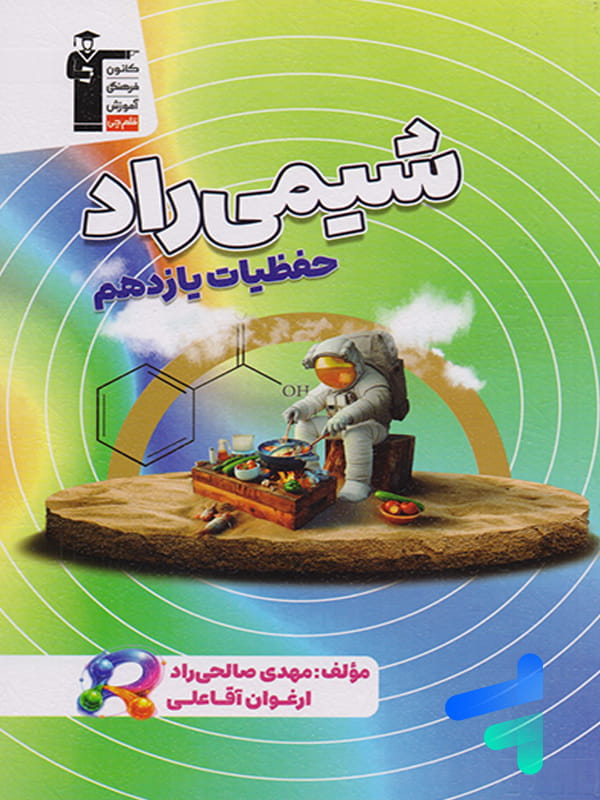 حفظیات شیمی راد یازدهم قلم چی