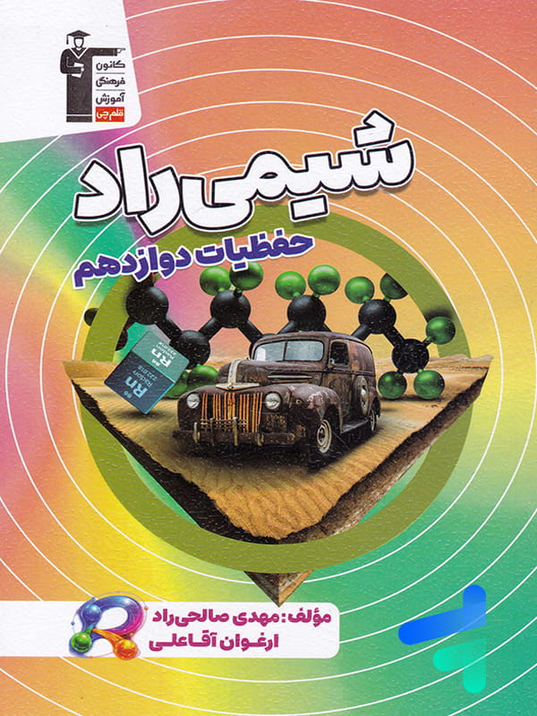 شیمی راد حفظیات دوازدهم قلم چی
