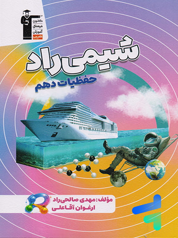 حفظیات شیمی راد دهم قلم چی