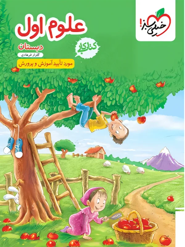 کتاب کار علوم اول دبستان خیلی سبز