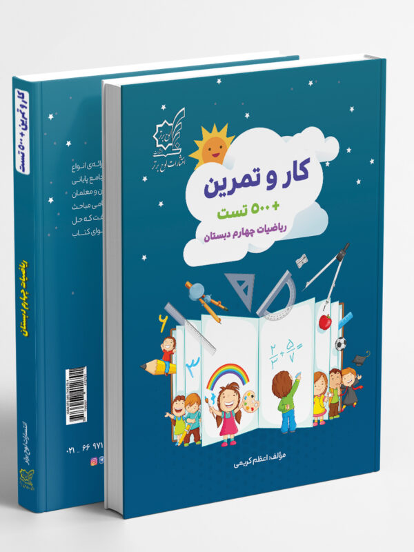 کار و تمرین ریاضیات چهارم