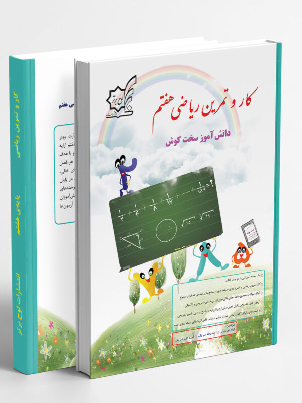 کار و تمرین ریاضی هفتم