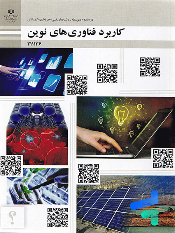 کتاب درسی کاربرد فناوری های نوین دوره دوم متوسطه