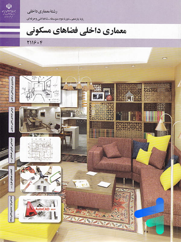 کتاب درسی معماری داخلی فضاهای مسکونی یازدهم رشته معماری داخلی