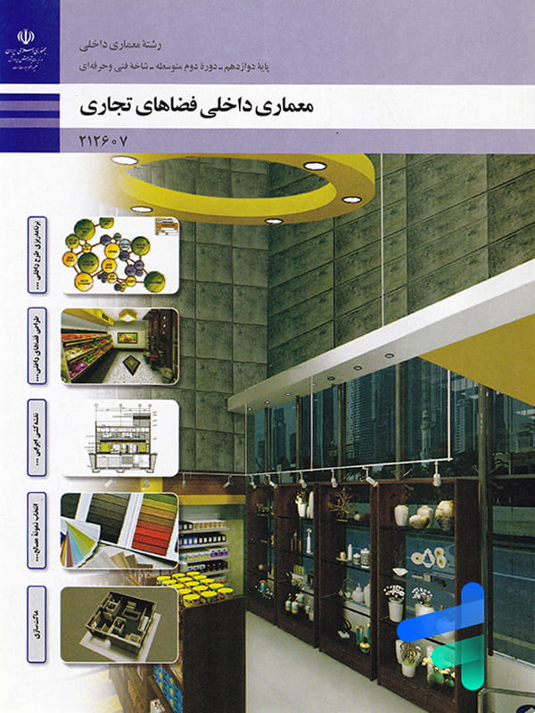 کتاب درسی معماری داخلی فضاهای تجاری دوازدهم رشته معماری داخلی