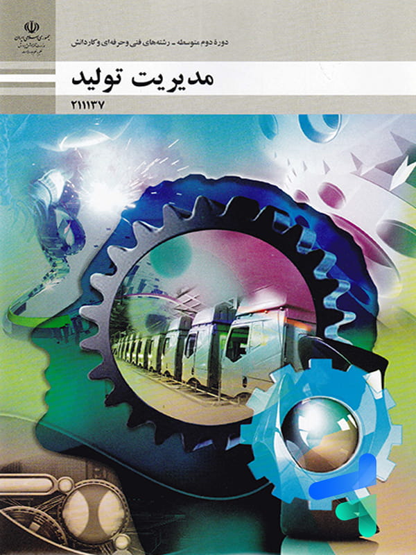 کتاب درسی مدیریت تولید دوره دوم متوسطه